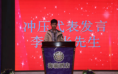 世欣沖壓代表發言