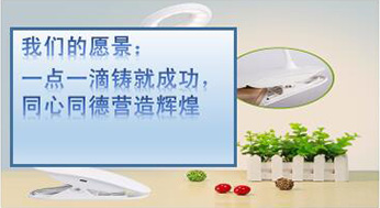 我們的愿景：一點(diǎn)一滴鑄就成功，同心同德營(yíng)造輝煌